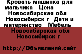 Кровать-машинка для мальчика › Цена ­ 8 000 - Новосибирская обл., Новосибирск г. Дети и материнство » Мебель   . Новосибирская обл.,Новосибирск г.